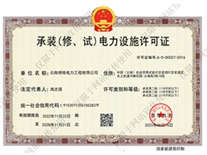 承裝(修、試)電力設施許可證