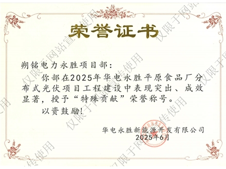 朔銘電力永勝項目部榮譽證書