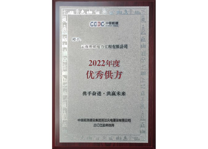 喜報 | 祝賀朔銘電力榮獲“中國能建2022年度優秀供方”榮譽稱號