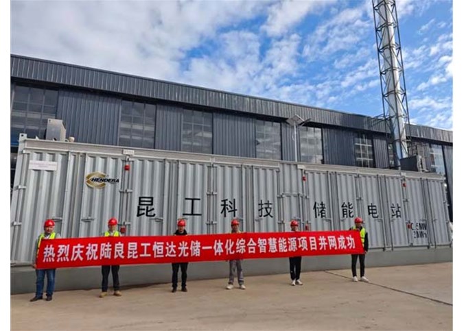 熱烈慶祝陸良昆工恒達光儲一體化綜合智慧能源項目并網成功