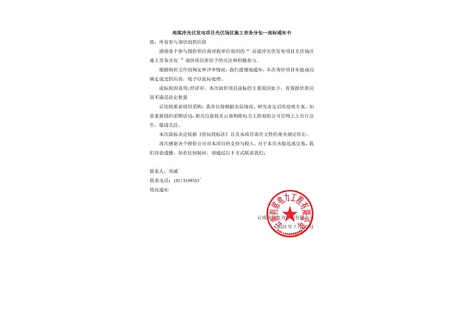高粱沖光伏發電項目光伏場區施工勞務分包--流標通知書