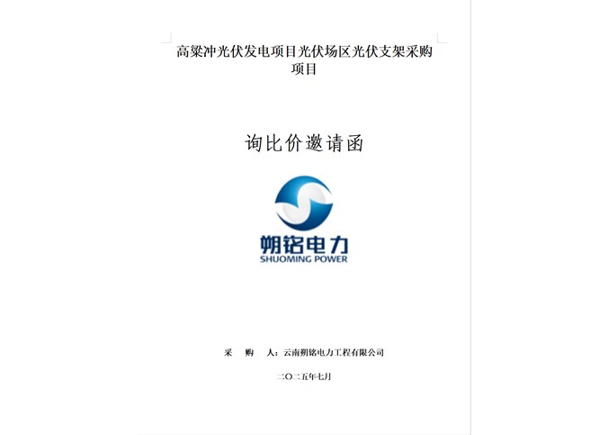 高粱沖光伏發(fā)電項(xiàng)目光伏支架采購(gòu)項(xiàng)目詢比價(jià)邀請(qǐng)函