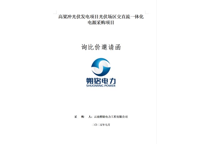 高粱沖光伏發(fā)電項(xiàng)目光伏場(chǎng)區(qū)交直流一體化電源采購(gòu)項(xiàng)目詢比價(jià)邀請(qǐng)函