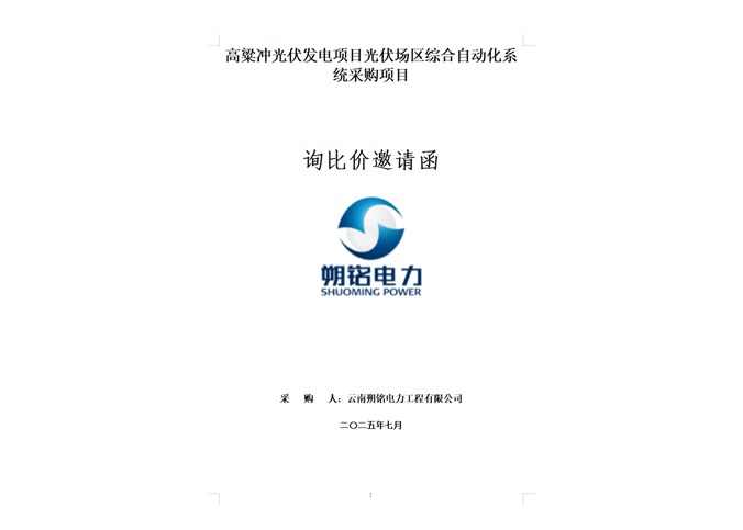 高粱沖光伏發(fā)電項(xiàng)目綜合自動(dòng)化系統(tǒng)采購(gòu)項(xiàng)目詢比價(jià)邀請(qǐng)函.