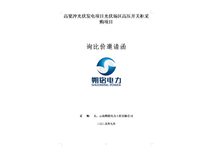 高粱沖光伏發(fā)電項(xiàng)目高壓開關(guān)柜采購(gòu)項(xiàng)目詢比價(jià)邀請(qǐng)函.