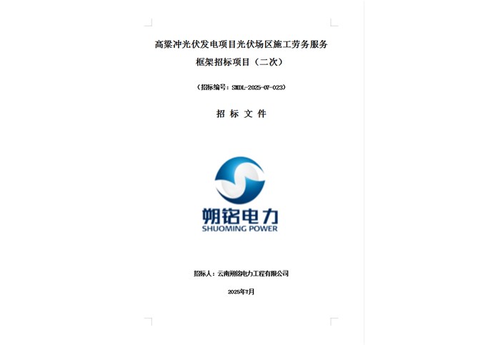 高粱沖光伏發電項目光伏場區施工勞務服務框架招標項目（二次）