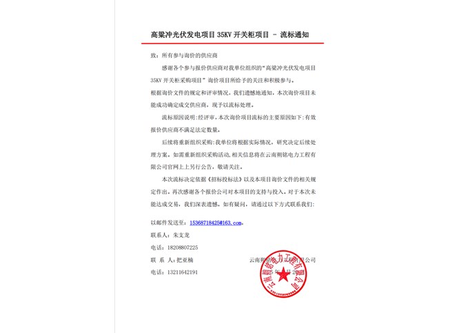 高粱沖光伏發電項目35KV開關柜項目流標通知書