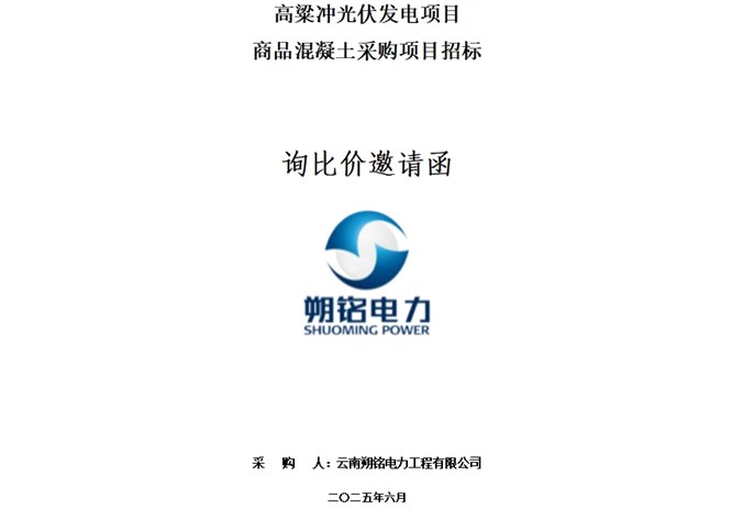高粱沖光伏發電項目商品混凝土、鋼筋采購項目詢比價邀請函