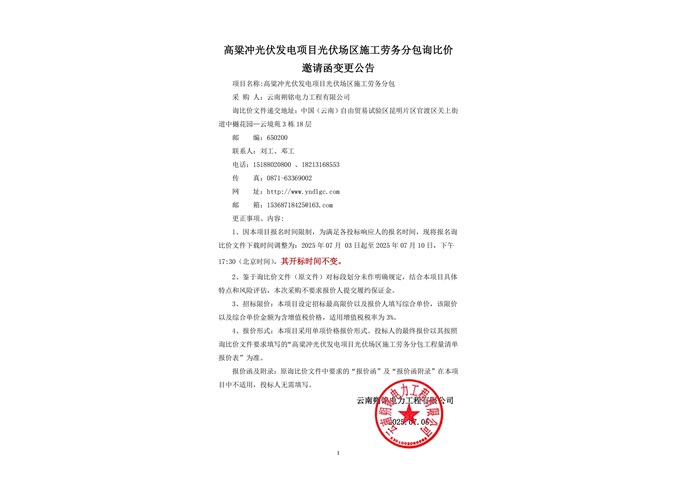 高粱沖光伏發電項目光伏場區施工勞務分包公告變更