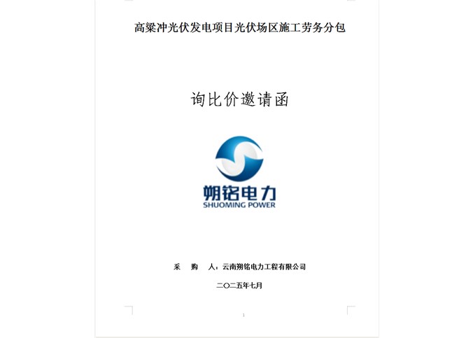 高粱沖光伏發電項目光伏場區施工勞務分包 --詢比價邀請函