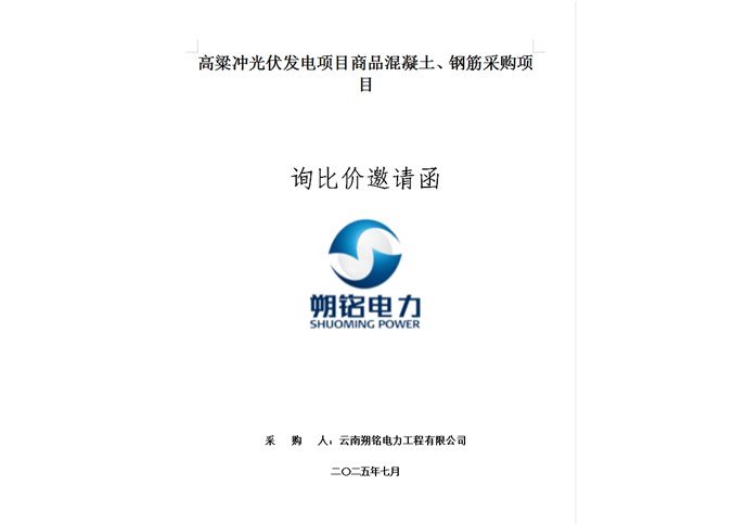 高粱沖光伏發電項目商品混凝土、鋼筋采購項目詢比價邀請函
