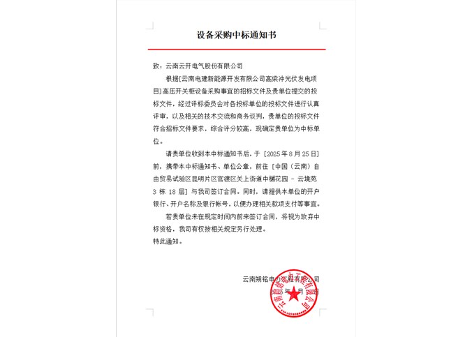 云南電建新能源開發有限公司高梁沖光伏發電項目高壓開關柜設備中標公告