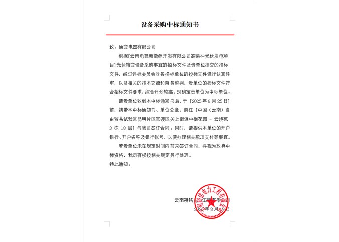 云南電建新能源開發有限公司高梁沖光伏發電項目光伏箱變設備中標公告