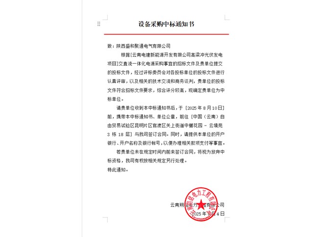 云南電建新能源開發(fā)有限公司高梁沖光伏發(fā)電項目交直流一體化電源中標公告