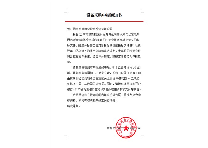云南電建新能源開發(fā)有限公司高梁沖光伏發(fā)電項目綜合自動化系統(tǒng)中標公告