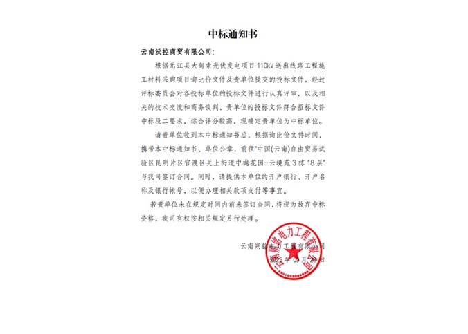 中標通知書——云南沃控商貿(mào)有限公司