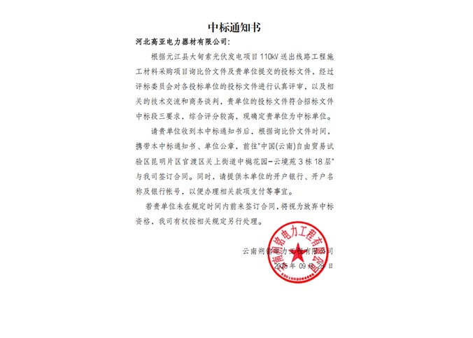 中標通知書——河北高亞電力器材有限公司
