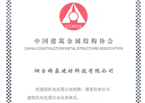 中國建筑金屬協會結構